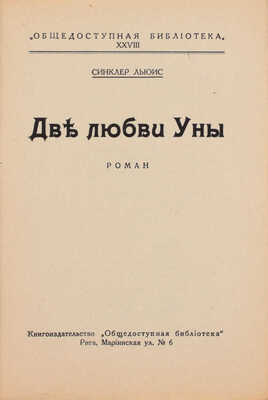Льюис С. Две любви Уны. Роман / [Пер. с англ. Э.К. Пименовой и Т.А. Богданович]. Рига: Кн-во «Общедоступная библиотека», [1920-е].